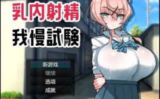【日式RPG/乳交】乳内射精耐受试验 乳内射精我慢試験 机翻汉化版 [1.05G]