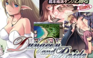 [热门RPG/NTR/更新] 地下城与新娘 ダンジョンアンドブライド Ver1.54 AI汉化版+旧存档 [2.7G]