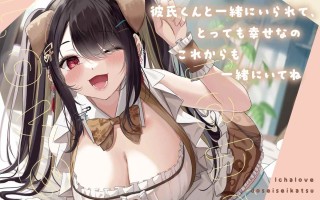 RJ01250845【周章うつつ】【KU100】犬系彼女とのイチャラブ同棲生活【本編約140分】