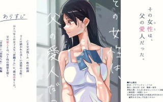 ✅社团名：#ふじきの ▫️名称：那个女人，是父亲的情妇。 ▫️原名：その女性は、父の愛人だった。  