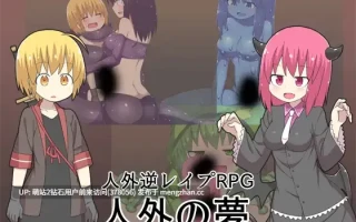 [发情兽耳娘][长舌缠绕口交][闷骚阴暗娘][逆奸魔物娘可爱] 人外の夢(人外之梦)[ブラックメガネ研究所][978MB][百度] 