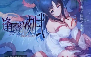 [ADV汉化]逢魔时刻・贰黑夜中祈祷的少女逢魔ガ刻・弐 夜闇ニ祈ル少女 AI汉化版[电脑2.43G]￼￼