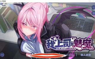 [2D日式SLG汉化] 我的上司是魅魔 Succu Boss 官方中文版★全CV 电脑1.1G￼￼