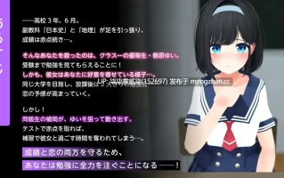エロゲーで学ぶ共通テスト対策！『日本史』『地理』～副教科もしっかり抑えて、俺の事が大好きなクラスメイトを、寝取られないようにする話～【PC/SLG/AI汉化/1.73G】