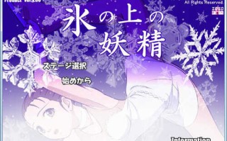 [slg/互动/触摸/步兵]冰上的妖精