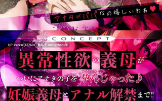 [御苑生メイ][简体中文版][RJ01505395]母亲失格～被性欲异常旺盛的继母以怀孕的身体，不仅是嘴巴、甚至连菊穴都用上的疯狂榨精～