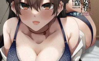 與陌生女子共處一室～裸體素描篇～