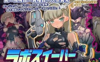 【SLG/官中/PC】研究所清理官～多萝西的秘密实验记录 ラボスイーパー～ドロシーの秘密研究記録～Ver1.07 DL【729M】