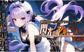 【PC/原版/横向/卷轴/3D/动作游戏/6.77G】闪耀的阿尔米拉吉 Ver0.2.0 原版