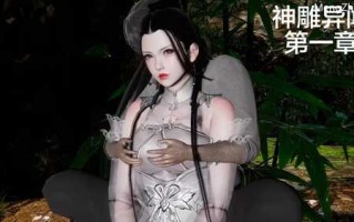 【3D/度盘/全彩】神雕异闻