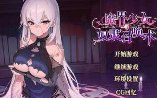 [安卓]   魔界少女與奴隸召喚術    (官方中文步兵版+自带全回想解放)