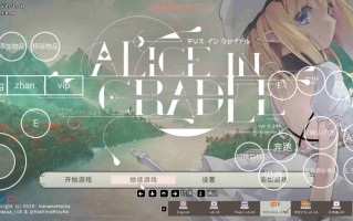 [PC+安卓winlator模拟器][去码]爱丽丝的摇篮 ver0.28h 官方中文版