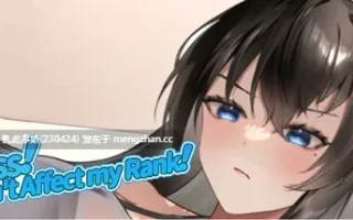 11[SLG动态官中步兵新作] 小姐！别耽误我上分！ Miss！Don't Affect my Rank v1.1.33 [PC6.33G]