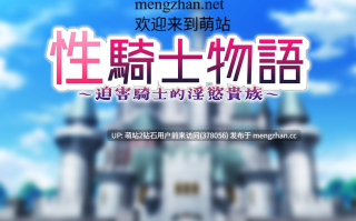 [萌站内嵌][骑士/凌辱/调教/堕落/异种]骑士物语~迫害騎士的淫慾贵族~[官中步兵][PC][746M][百度] 