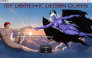 【奇幻/腐败/RPG/怪物女孩/PC/机翻】我的家恶魔女王 My Domestic Demon Queen [v0.02] 【1.42G】【序号6773】
