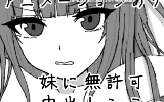 1[SLG生肉PC新作] 妹に暗示で無許可中出しシミュレーション v1.0.1 生肉版 [320M]