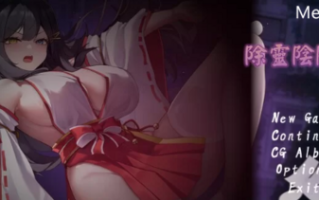 PC-11月新作【解密/爆乳巨乳】除灵阴阳师正式版STEAM官中步兵 [1+1.30G][百度盘]