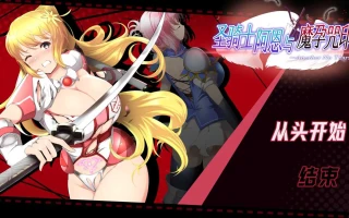 【日系ACT/官中/全动态】圣骑士阿恩与魔孕咒印～Another No Tears～Ver1.0.10 官方中文版【4.37G】