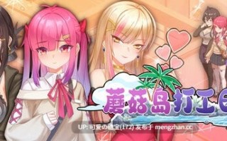 【PC/SLG/943M】蘑菇岛打工日记   Mushroom Island Work Diary   キノコ島のバイト日記 v 1.0.2 官方中文步兵版