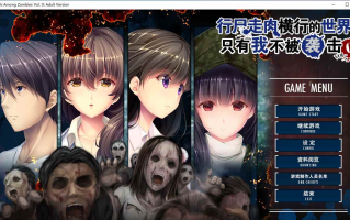 【ADV/汉化/PC/无码】末世孤雄0/ゾンビのあふれた世界で俺だけが襲われない Vol.0