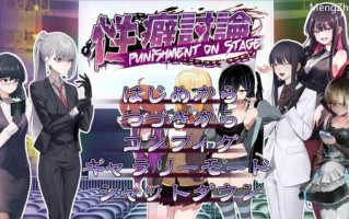 DL11月新作【互动SLG/羞耻耻辱/拷打机械X】性癖讨论～Punishment On Stage～ V1.0 机翻汉化【3G】
