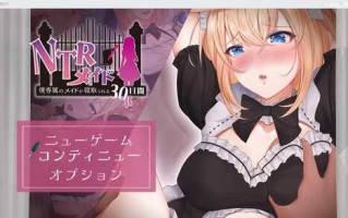 [RPG/汉化] NTR女仆1.0 安卓汉化版