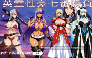 英霊性豪七番胜负 【PC+RPG+同人+后宫+AI汉化+1.7G】