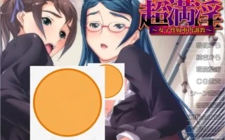 [ADV/汉化] 超满银 ~女子杏奴车内教育~超満O～女子O奴車内教育 AI汉化版+全CG存档 电脑 [300M]