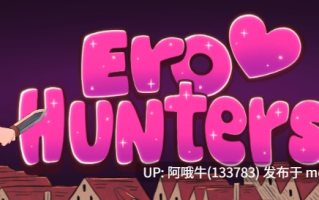 【奇幻/解密/角色扮演/PC】情色猎人 Ero Hunters [v0.5.4贵族版] [马多德夫][239M]【序号4960】
