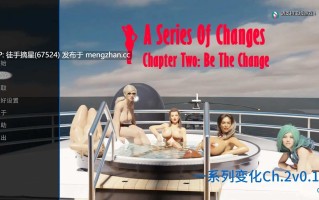 萌站汉化【欧美SLG/AI汉化/熟女】一系列变化Ch.2v0.1.4 AI汉化版【PC/3.75G/更新】