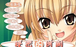 w1569 秘密的時間 漢化硬盤版 [新作/310.7M]