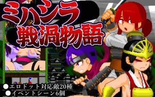 [日式动作ACT/像素动态] 三桥战涡物语 ミハシラ戦渦物語 生肉版 [420M]