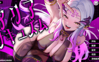 【SLG/汉化/新作/全CG存档】アリアサキュズム