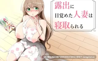 [新作RPG汉化NTR人妻2D]沉溺于露出的人妻遭到ntr 露出に目覚めた人妻は寝取られる v1.03 汉化版+全CG存档 [1.25GB]