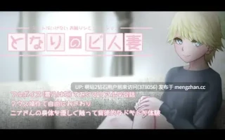 [人妻动态互动睡姦调教] となりのビ人妻 [276M][百度]