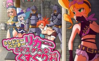 PC/RPG/: 宝藏猎人莉卡与变态挠痒之村/中文