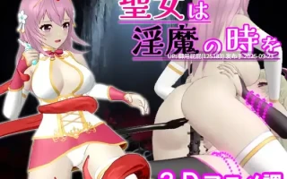 新更新 [动作ACT/动态/官中] 圣女堕为淫魔之时 聖女は淫魔の時を V1.2.1 官方中文版+自带全回想 [1.60G]