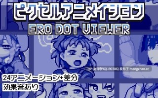 A855 ピクセルアニメイシヨン‐ERO DOT VIEWER