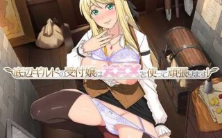 PC/RPG/底公会的柜台小姐会用×××努力!/ v1.0.4 汉化版本