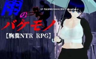 15[RPG动态AI汉化更新] 雨中的怪物 雨のバケモノ v1.02 AI汉化版 [PC6.36G]