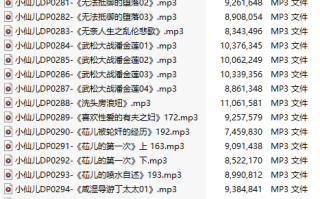 【五百粉福利/白嫖】【有声小说】【二十一集合一】#小仙儿 部分合集【MP3版】【四个半小时合集】【278-298】