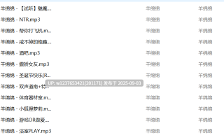 羊绵绵中文音声合集【187M】