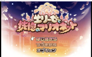 【日系RPG/AI汉化/2D】伊莉斯与欣喜若狂的木偶wz 1.0版【PC+安卓/1.47g】