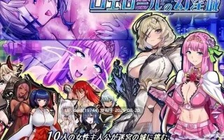 罗艾罗尔幻淫城 MTool汉化