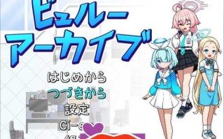 先行体验[像素RPG/同人/动态]ビュルーアーカイブ AI汉化版 [970M]