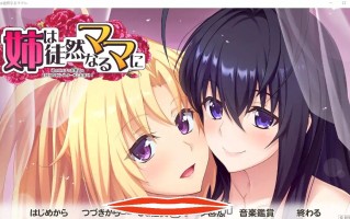 [拔作ADV汉化动态] 姐姐对单纯的妈妈说~弟弟的腐蚀 姉は徒然なるママに ～AI汉化版 3.5G 电脑￼￼