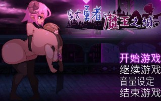 [日式SLG/中文/像素全动态] 家犬勇者与魔王之城 飼い犬勇者と魔王の城 官方中文+全CG [400M/cv]