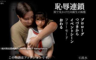 【新作/全动态/3D/互动/SLG】Chijoku Rensa, Chain of Shame 耻辱之链：看见同班同学耻辱的样子（巨乳 爆操 潮喷 师生）