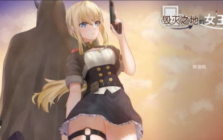 【日系/ACT/官中/全动态】毁灭之地的女王 滅びた地の女王 官方中文版【262M】【序号1635】