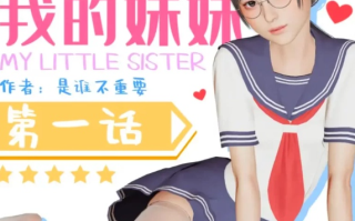 【全彩无修/乱伦】我的妹妹 01-17 [2+390m][百度盘] 